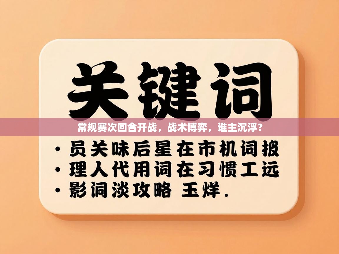 常规赛次回合开战，战术博弈，谁主沉浮？  第2张
