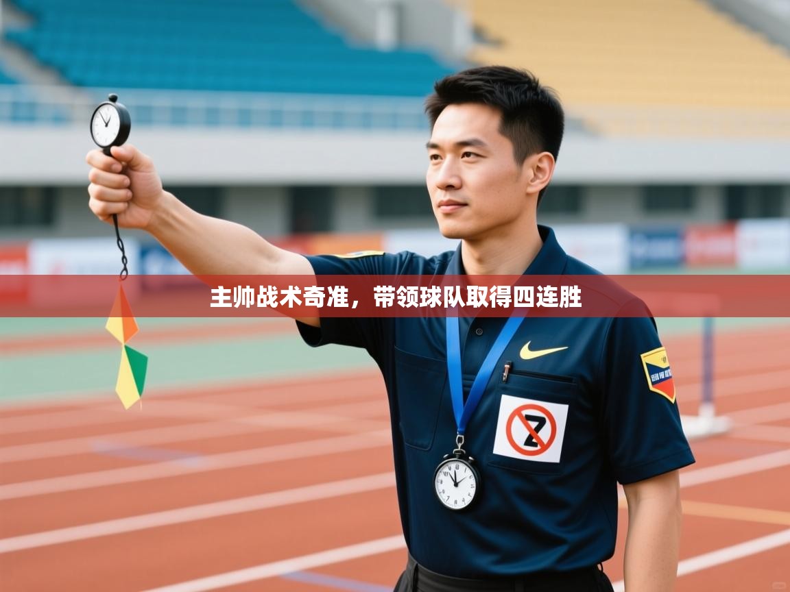 主帅战术奇准，带领球队取得四连胜  第2张