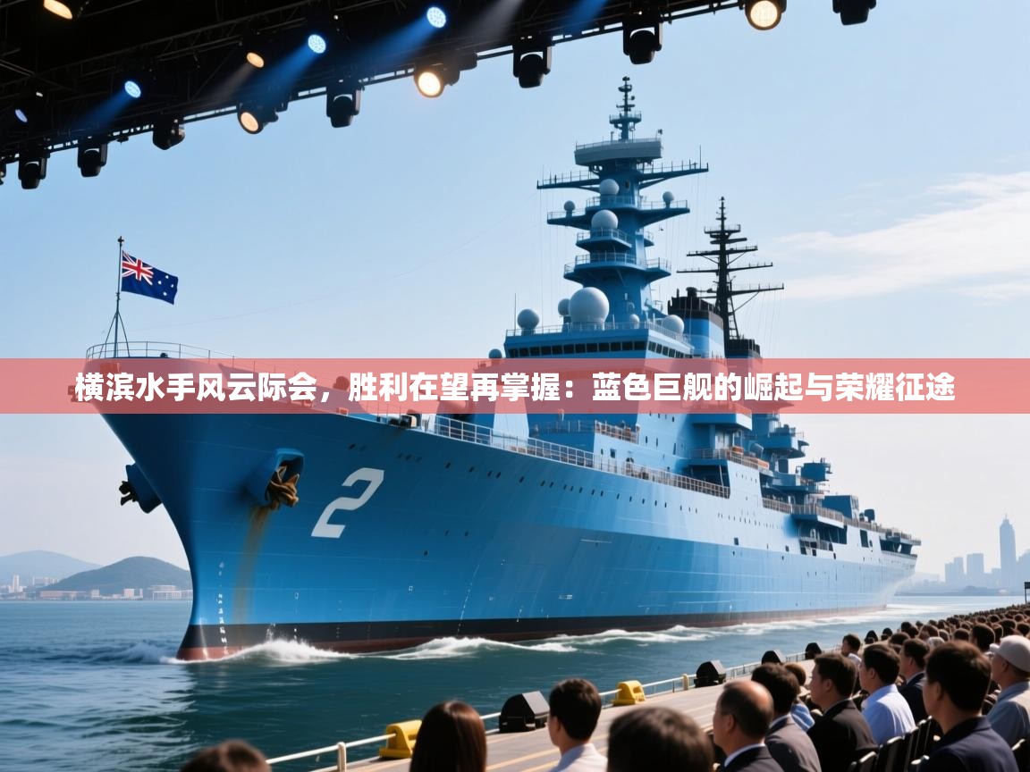 横滨水手风云际会，胜利在望再掌握：蓝色巨舰的崛起与荣耀征途  第2张