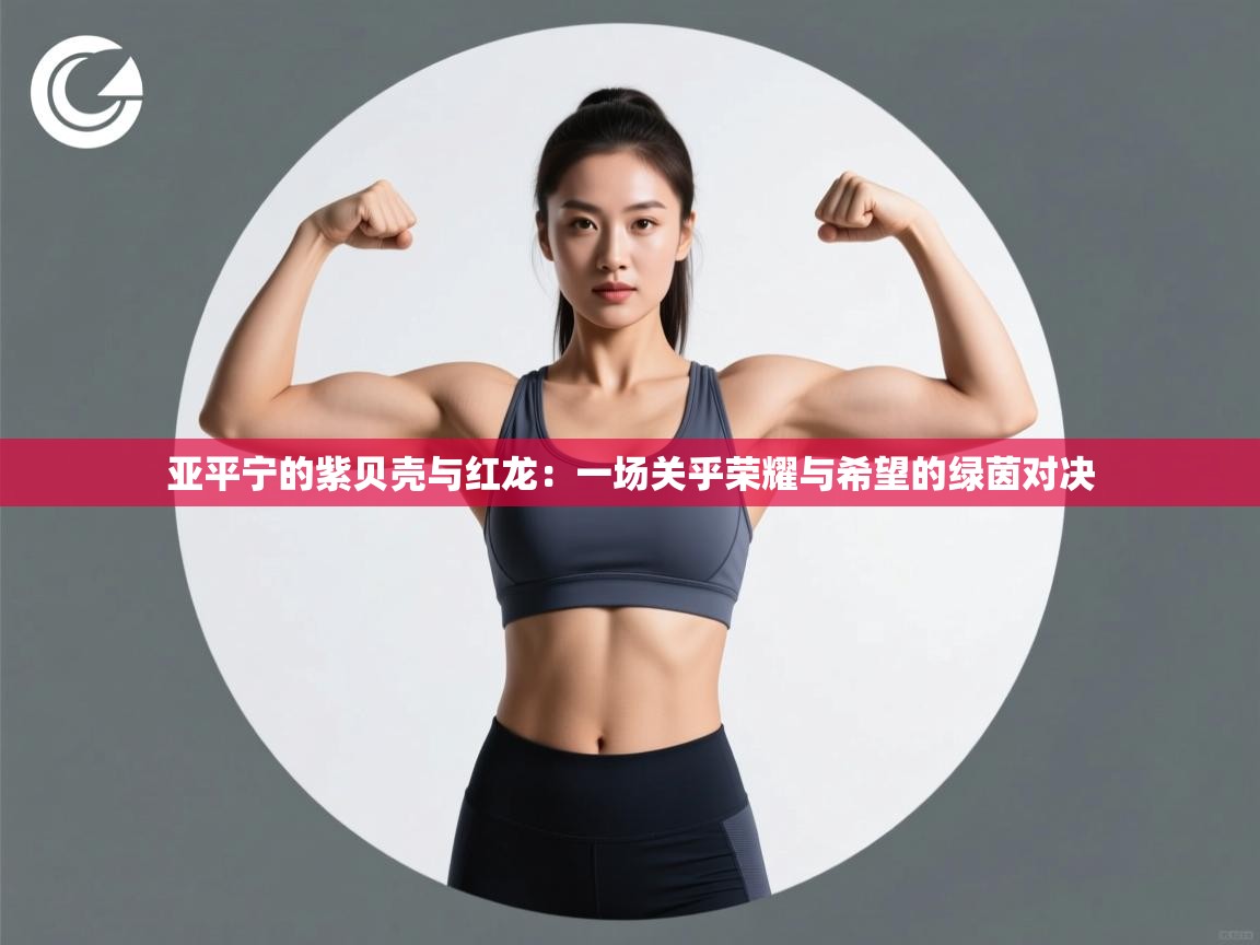 亚平宁的紫贝壳与红龙:一场关乎荣耀与希望的绿茵对决 第2张