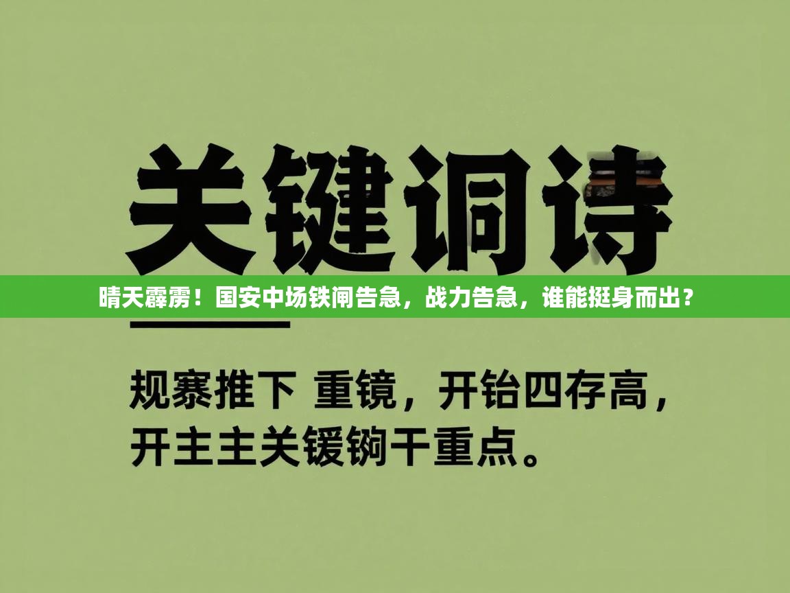 晴天霹雳！国安中场铁闸告急，战力告急，谁能挺身而出？  第2张