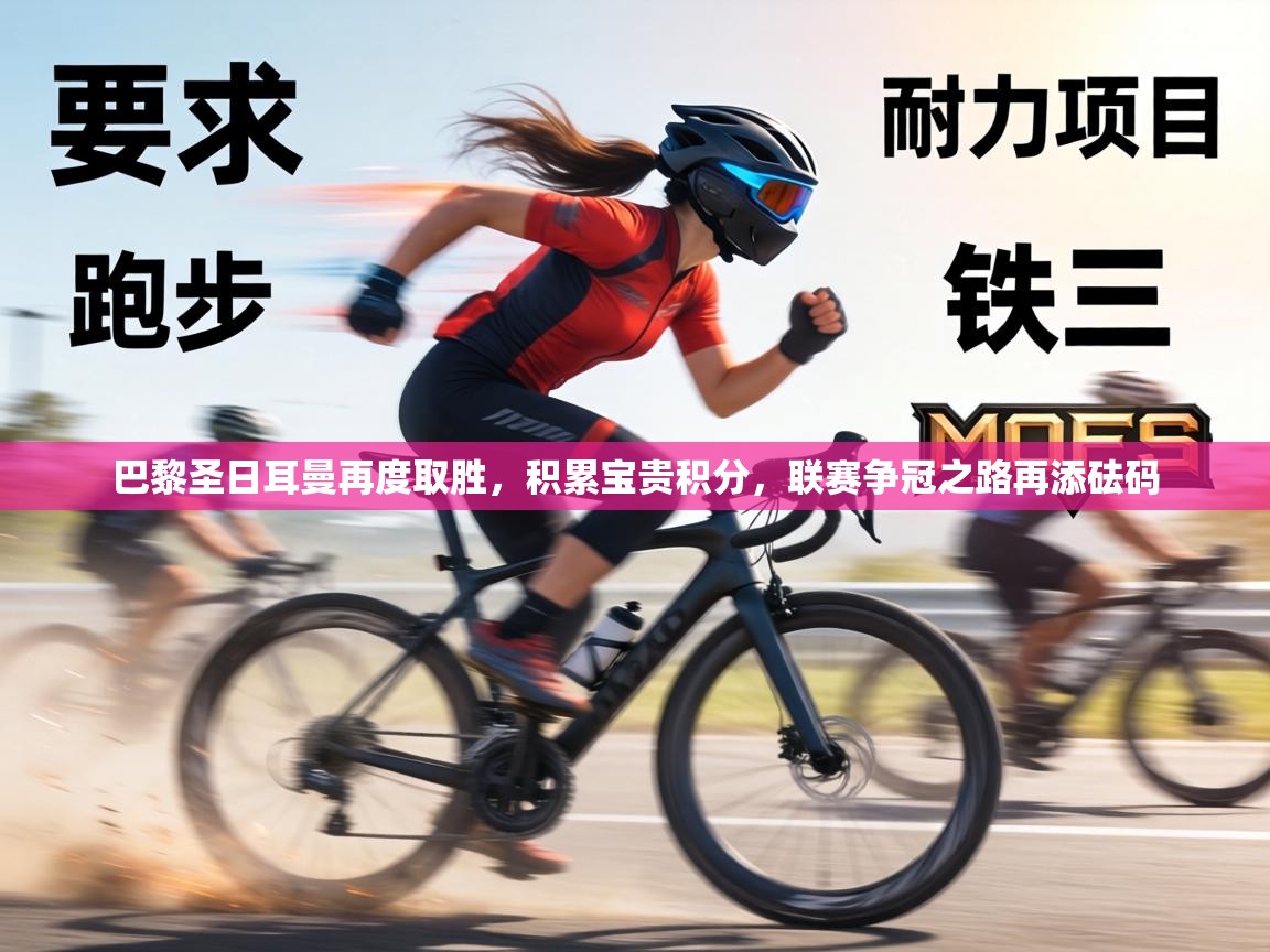 巴黎圣日耳曼再度取胜，积累宝贵积分，联赛争冠之路再添砝码  第2张