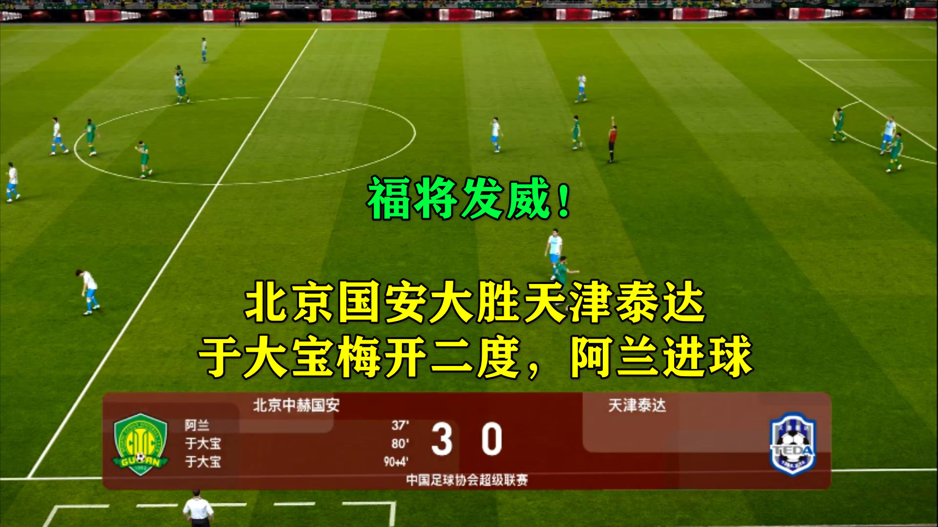 包含国安客胜泰达,于大宝梅开二度的词条 包含国安客胜泰达,于大宝梅开二度的词条