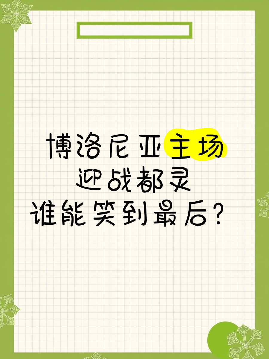 爱游戏网站-关于历史交锋再现：双方对决意义非凡，谁能笑到最后的信息