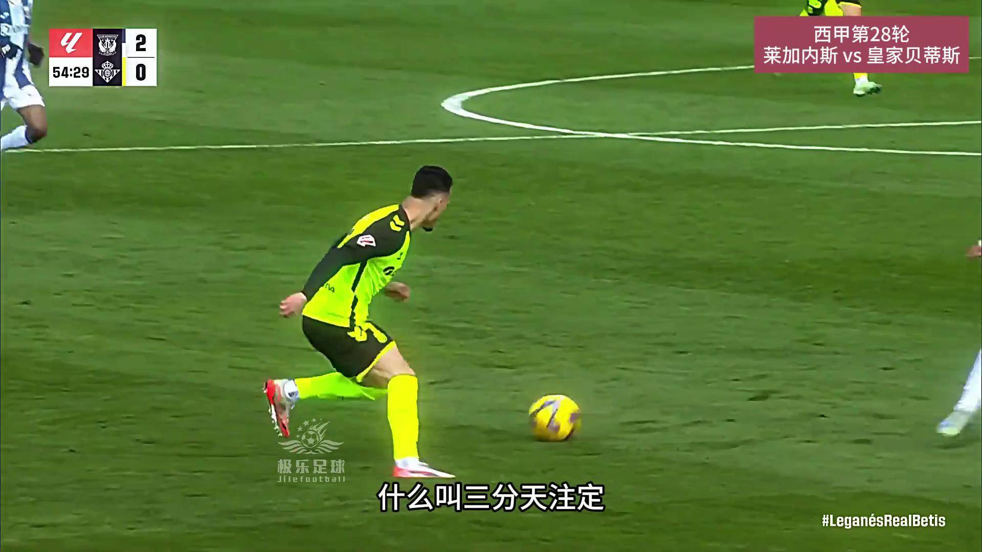 爱游戏官网登录网址-莱加内斯客场不败继续领先榜首